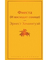 Фиеста (И восходит солнце)