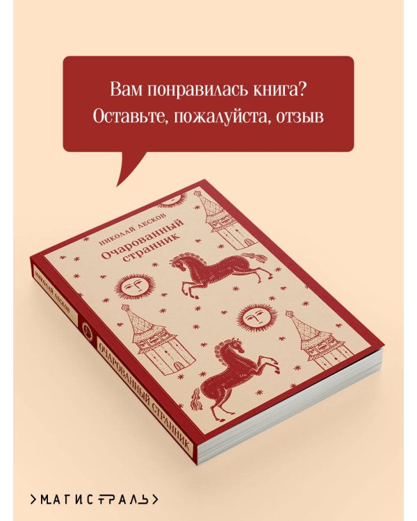 Очарованный странник