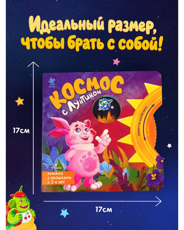Дополнительное изображение книги «Космос с Лунтиком. Книжка-вырубка с окошками и колесиком»