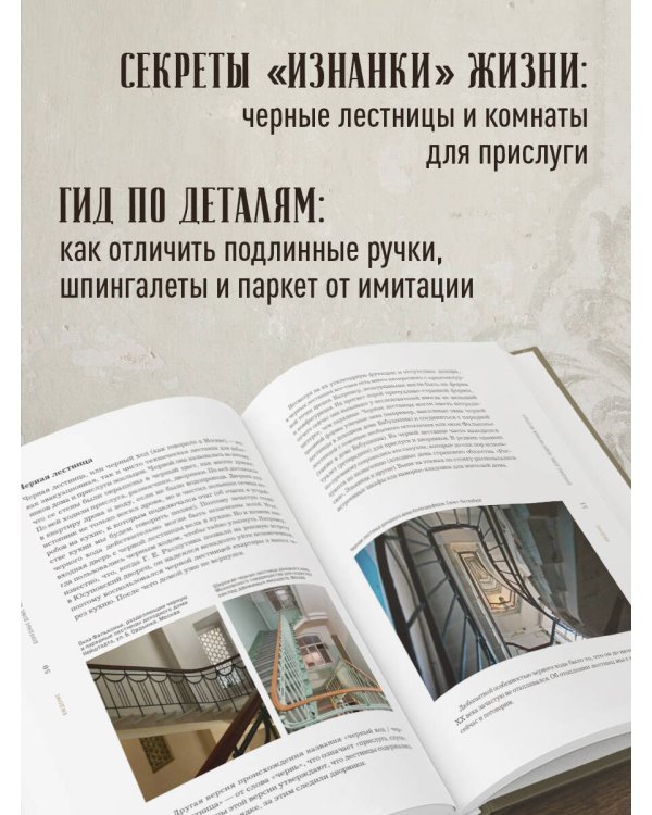 Доходные дома глазами архитектора. История, декор и обустройство старинных интерьеров