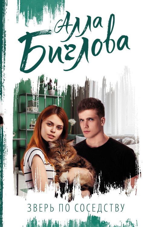 Сентиментальная проза: лучшее Зверь по соседству