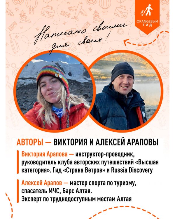 Республика Алтай и Алтайский край: Барнаул, Бийск, Чемальский район, Чуйский тракт, предгорья Алтая, Телецкое озеро, Белуха и окрестности: путеводитель