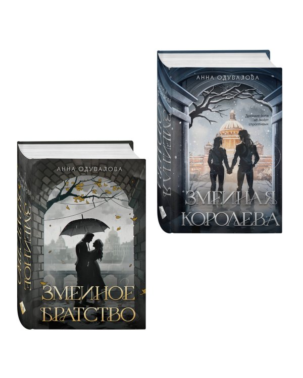 Комплект из 2-х книг (Змеиное братство + Змеиная королева)