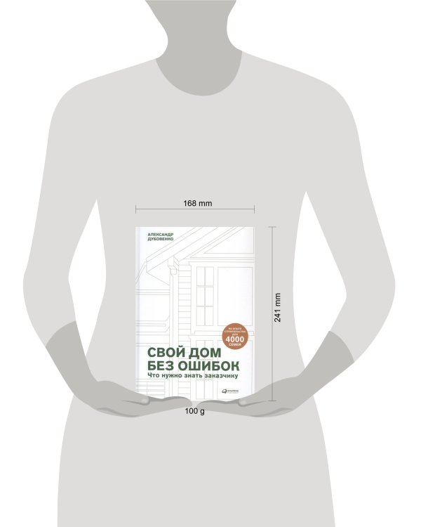 Свой дом без ошибок : Что нужно знать заказчику. На опыте строительства для 4000 семей  + GOOD WOOD