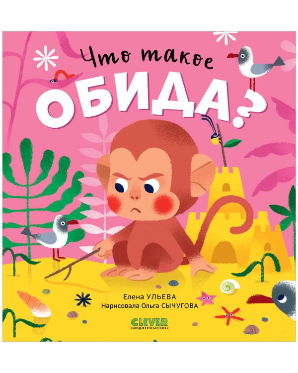 Обложка книги «Сказки про эмоции. Что такое обида?/Ульева Е.» — Ульева Елена Александровна, ISBN 9785002112937