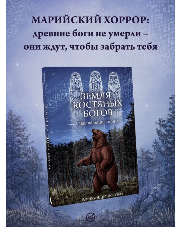 Дополнительное изображение книги «Земля Костяных Богов. Взывающие корни»