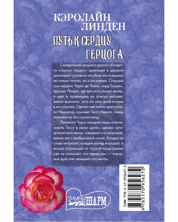 Дополнительное изображение книги «Путь к сердцу герцога»