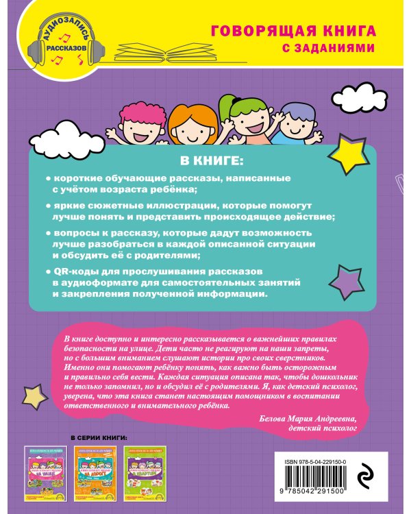 Правила безопасного поведения на улице. Говорящая книга с заданиями