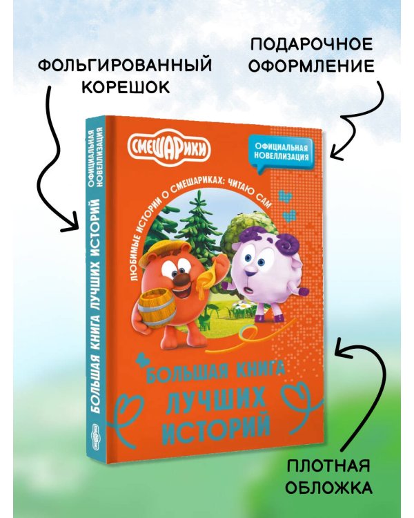 Смешарики. Большая книга лучших историй