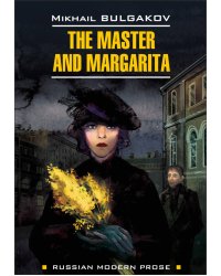Мастер и Маргарита (книга д/чт.на англ. языке)
