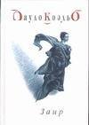 Обложка книги «Заир» — Коэльо Пауло, ISBN 5955006567