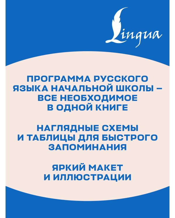 Дополнительное изображение книги «Русский язык. Все правила для начальной школы»