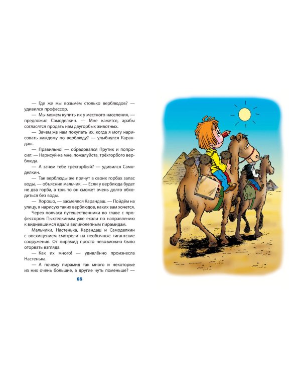 Карандаш и Самоделкин в Стране пирамид (ил. Ю. Якунина)