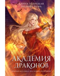 Академия драконов