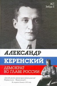 Обложка книги «Александр Керенский. Демократ во главе России» — Стронгин Варлен Львович, ISBN 9785170686360