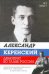 Обложка книги «Александр Керенский. Демократ во главе России» — Стронгин Варлен Львович, ISBN 9785170686360