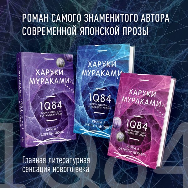 Миры Харуки Мураками 1Q84. Тысяча Невестьсот Восемьдесят Четыре (комплект из 3 книг)