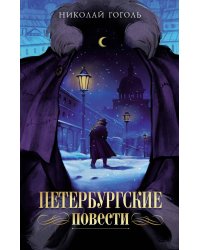 Петербургские повести