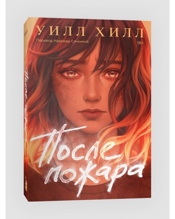 После пожара
