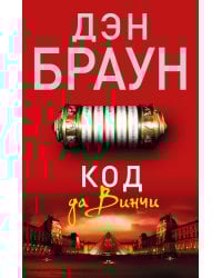 Код да Винчи