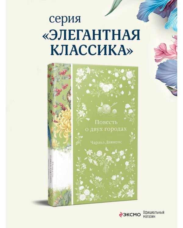 Дополнительное изображение книги «Повесть о двух городах»