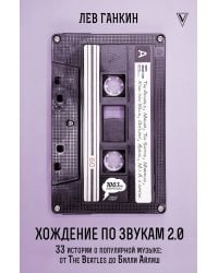 Хождение по звукам 2.0. 33 истории о популярной музыке: от The Beatles до Билли Айлиш