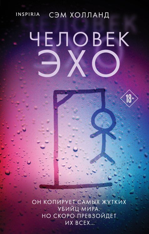Tok. Тень маньяка. Лучшие триллеры об охоте на серийных убийц Человек-эхо