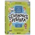 Детям про безопасность БЕЗопасность ребенка. Основы поведения дома, на улице и в интернете
