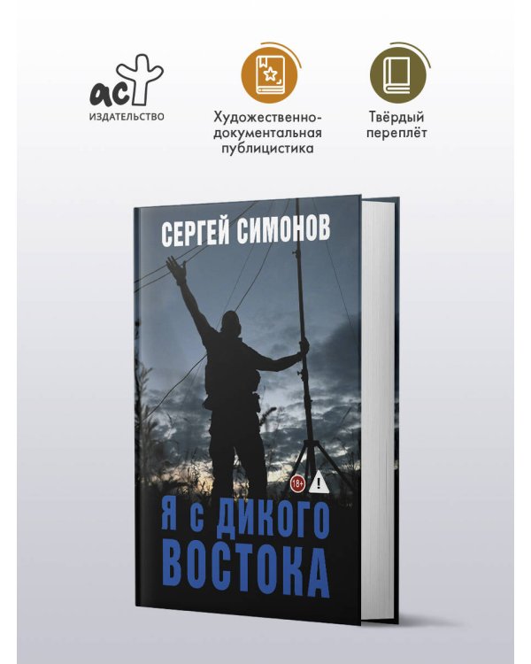 Дополнительное изображение книги «Я с Дикого Востока»