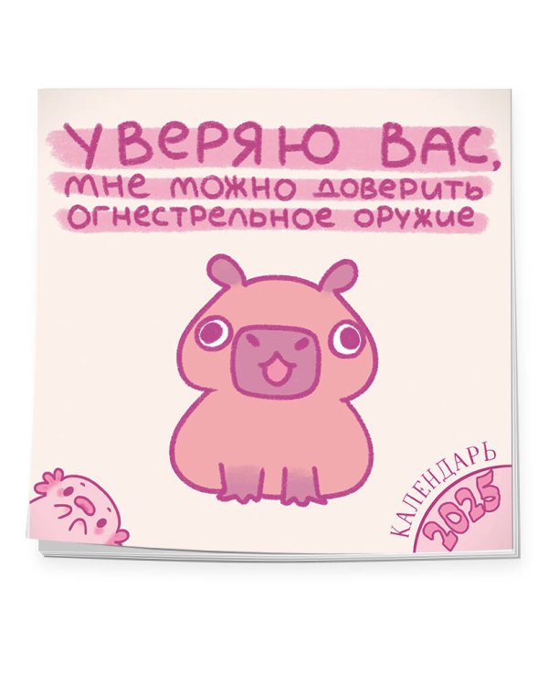 Уверяю вас, мне можно доверить огнестрельное оружие. Календарь настенный на 2025 год (300х300 мм)