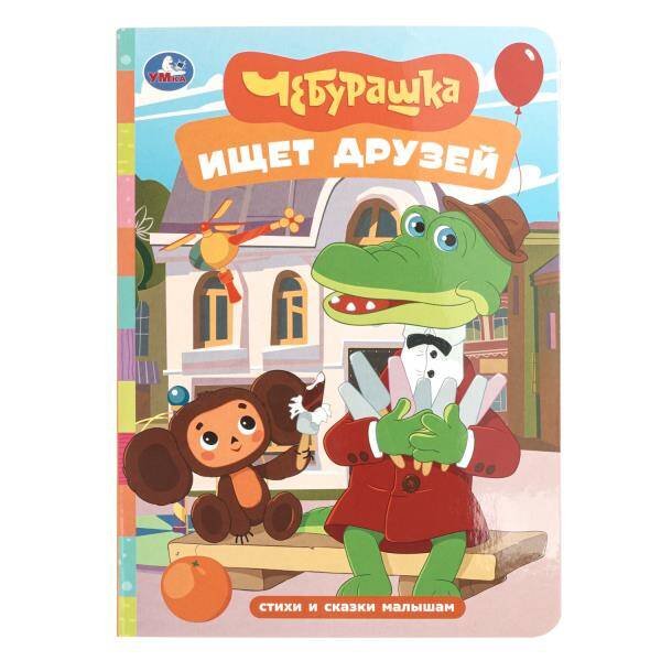 Обложка книги «Чебурашка ищет друзей. Стихи и сказки малышам. 160х220 мм. 8 стр. Умка в кор.60шт», ISBN 9785506107125