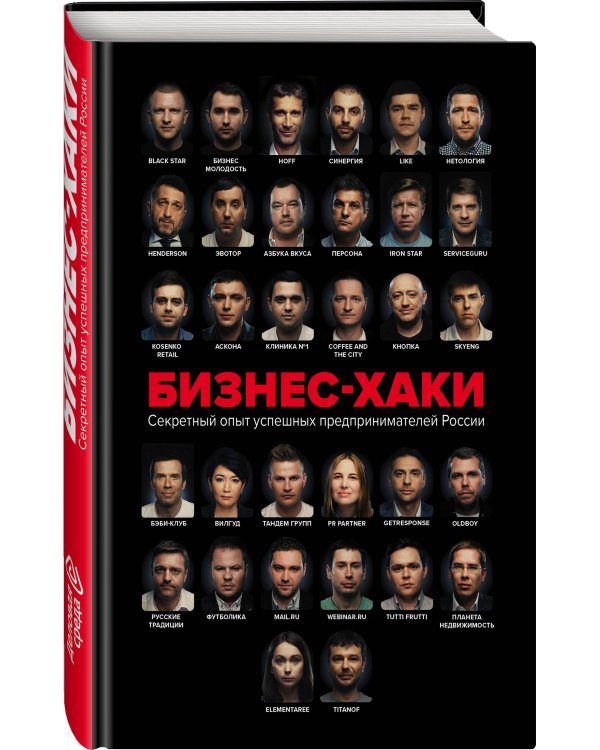 БИЗНЕС-ХАКИ. Секретный опыт успешных предпринимателей России