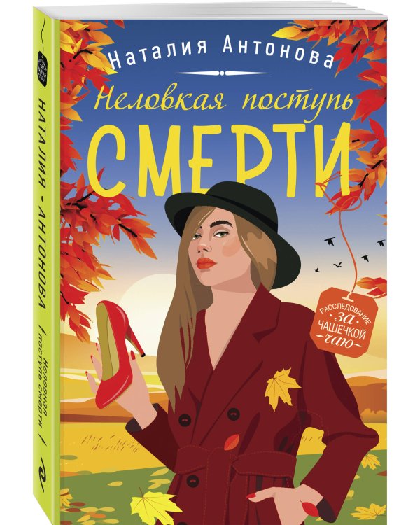 Неловкая поступь смерти