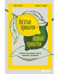 Богатые привычки, бедные привычки. Изменить образ жизни и обрести финансовое благополучие
