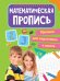 ПРОПИСИ для подготовки к школе. МАТЕМАТИЧЕСКИЕ ПРОПИСИ