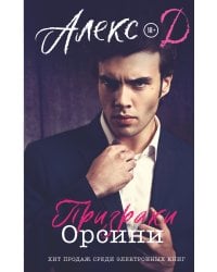 Призраки Орсини