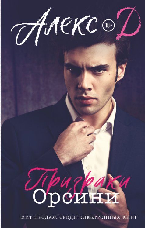 Прочитай меня. Откровенный бестселлер Призраки Орсини