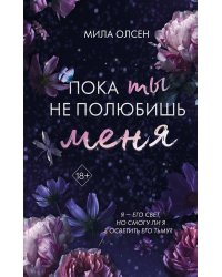 Под северными небесами. Пока ты не полюбишь меня (#1)