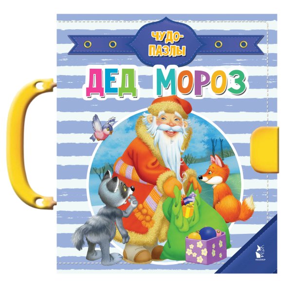 Чудо-пазлы с замком и ручкой Дед Мороз
