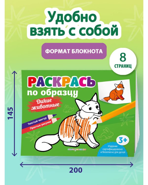 Раскрась по образцу. Дикие животные