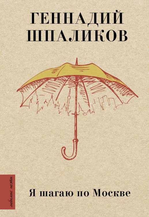 Любимые поэты Я шагаю по Москве