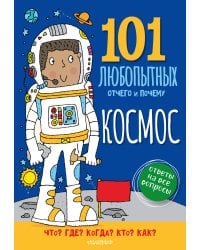 Космос. Энциклопедия для детей