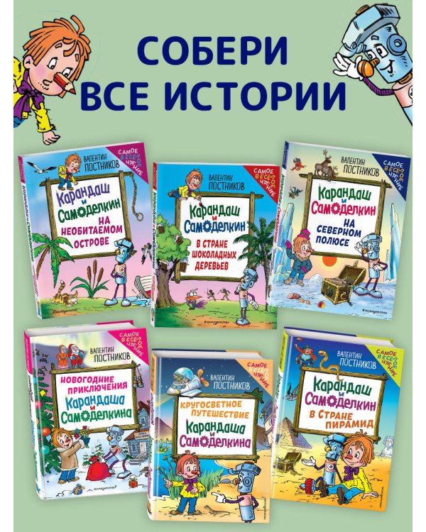 Карандаш и Самоделкин в Стране пирамид (ил. Ю. Якунина)
