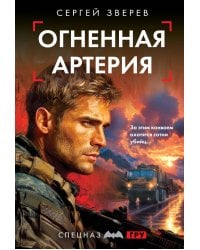 Огненная артерия