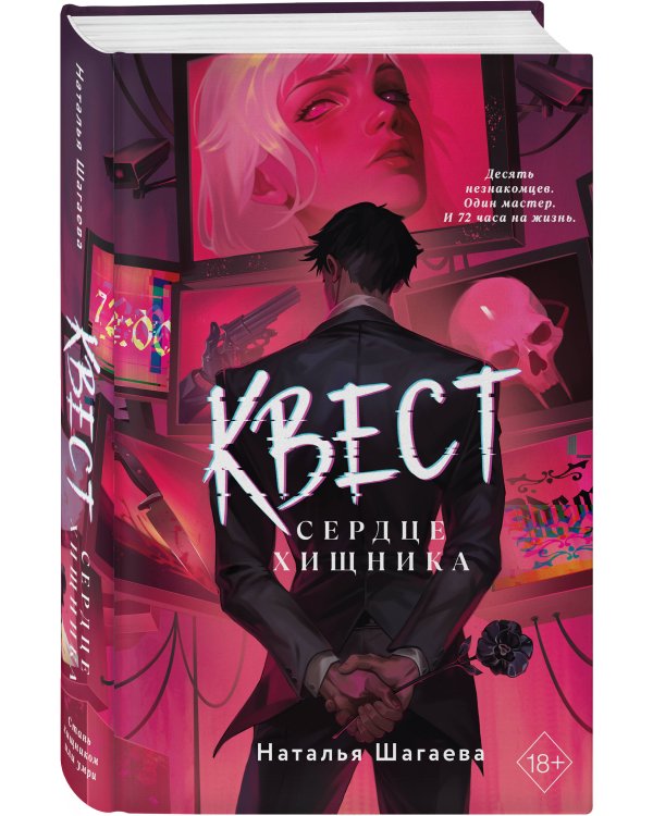 Квест. Сердце хищника
