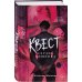 Квест. Сердце хищника