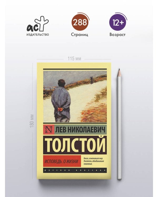 Исповедь. О жизни