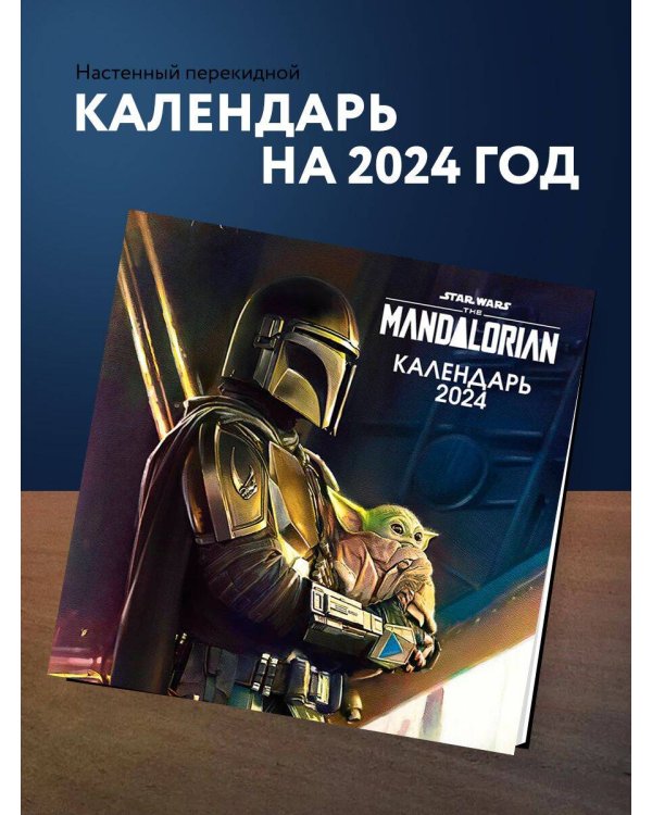 Мандалорец. Календарь настенный на 2024 год (300х300 мм)