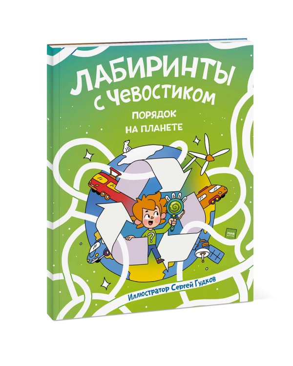 Лабиринты с Чевостиком. Порядок на планете