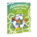 Лабиринты с Чевостиком. Порядок на планете